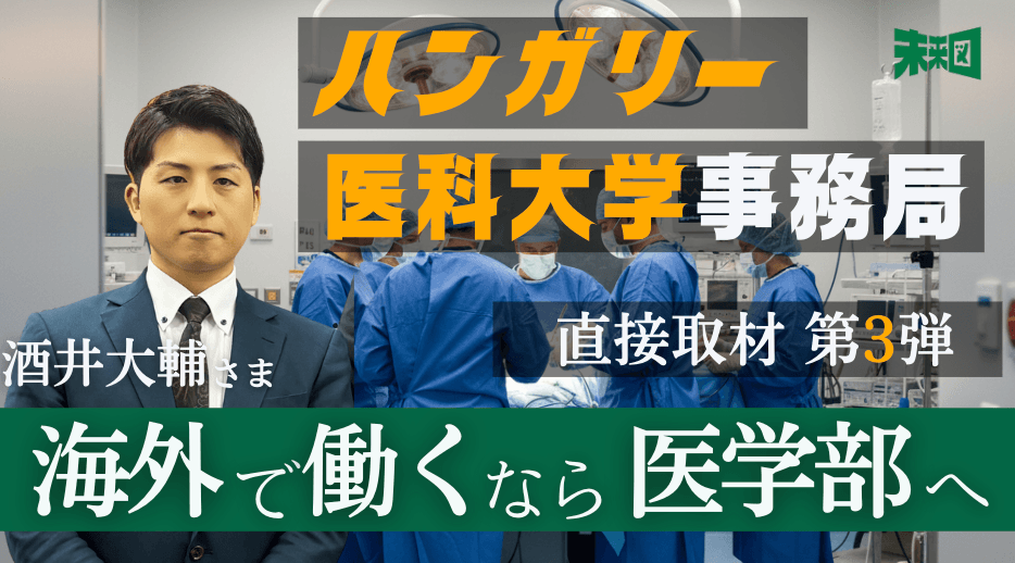 医者が日本を出る日。 帰国子女は「早慶よりハンガリー医学部」へ 医者が日本を出る日。 帰国子女は「早慶よりハンガリー医学部」へ